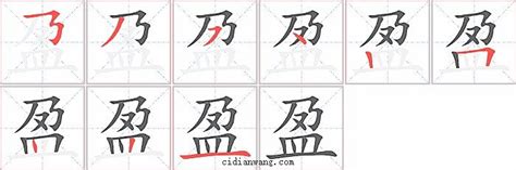 盈筆劃|盈字笔画、笔顺、笔划